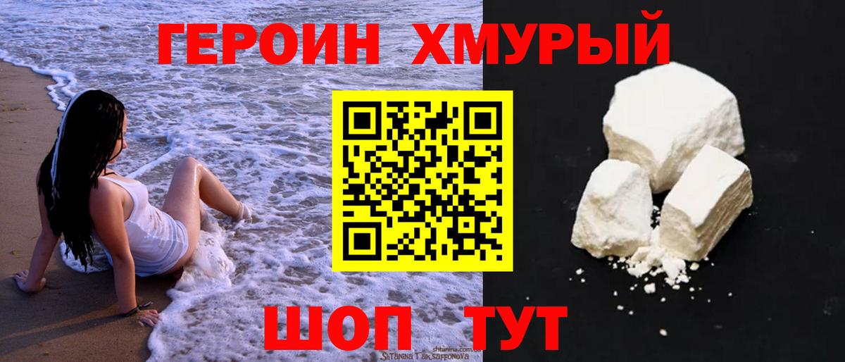 ГЕРОИН хмурый Мелеуз